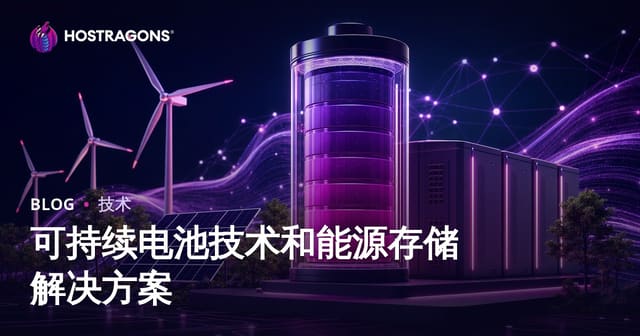 可持续电池技术和能源存储解决方案