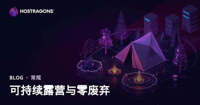 可持续露营与大自然零废弃：微型内容博客