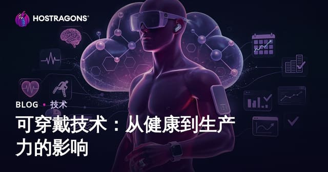 可穿戴技术：从健康到生产力的影响