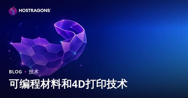 可编程材料和4D打印技术