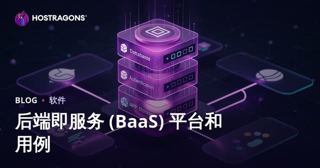 后端即服务 (BaaS) 平台和用例
