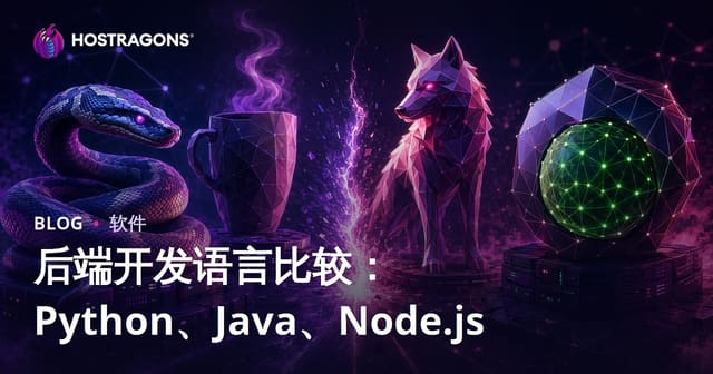后端开发语言比较：Python、Java、Node.js