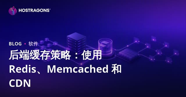 后端缓存策略：使用 Redis、Memcached 和 CDN