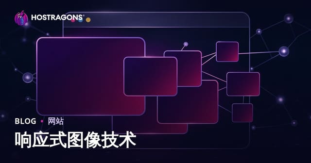 响应式图像技术