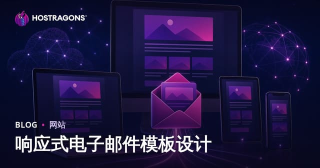 响应式电子邮件模板设计