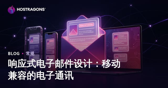 响应式电子邮件设计：移动兼容的电子通讯