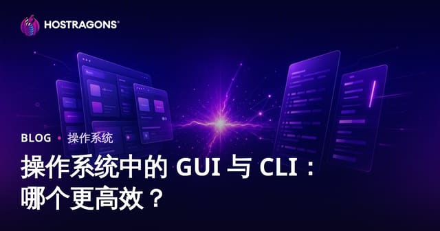 操作系统中的 GUI 与 CLI：哪个更高效？