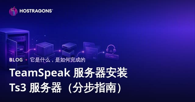TeamSpeak服务器搭建教程：自建TS3语音服务器（一步一图全攻略）