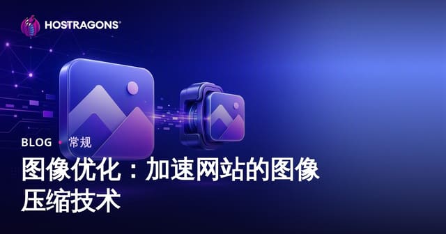 图像优化：加速网站的图像压缩技术