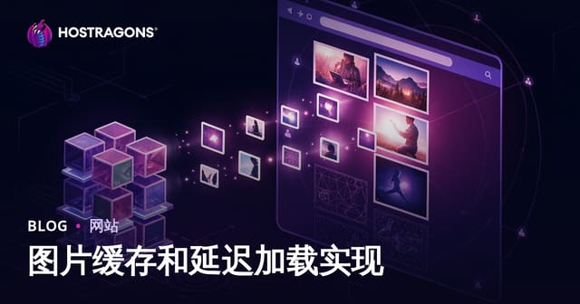 图片缓存和延迟加载实现