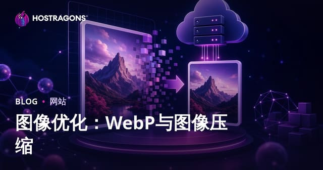 图片优化：WebP格式应用与图片瘦身实战指南