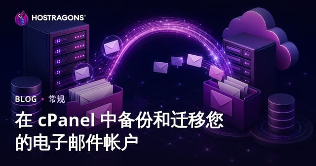 如何在cPanel中备份与迁移您的邮箱账户（全流程详解）