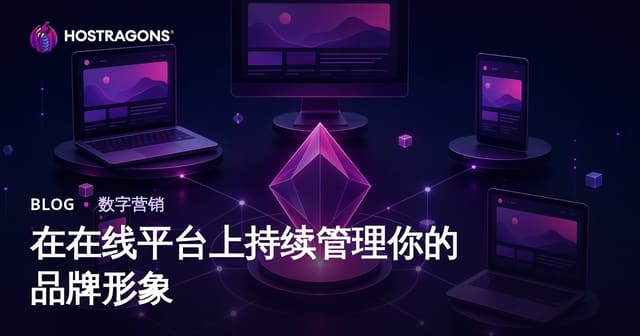 在在线平台上持续管理你的品牌形象