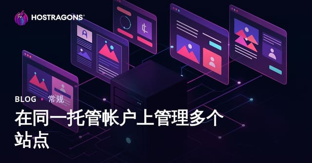 在同一托管帐户上管理多个站点