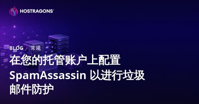 虚拟主机SpamAssassin配置指南：从入门到精通的垃圾邮件防护策略