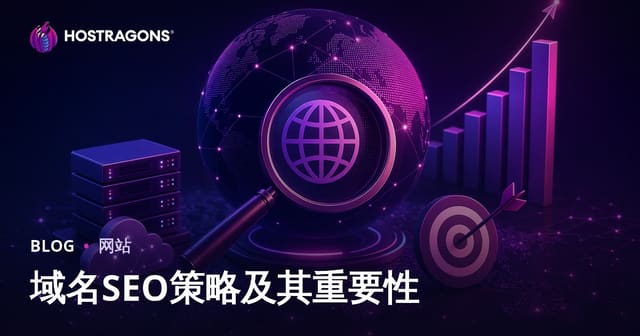 域名SEO策略的重要性与实战指南