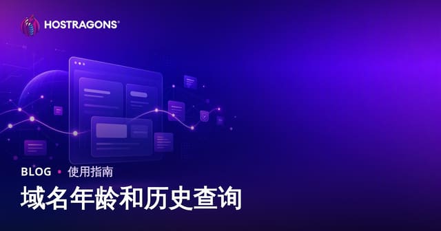 域名年龄和历史查询：如何挑选干净安全的域名？