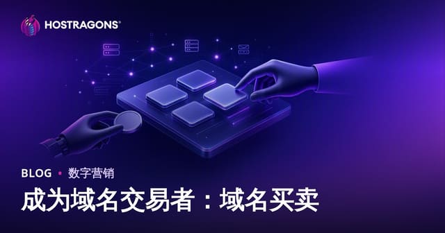 域名投资翻转：如何通过买卖域名赚钱