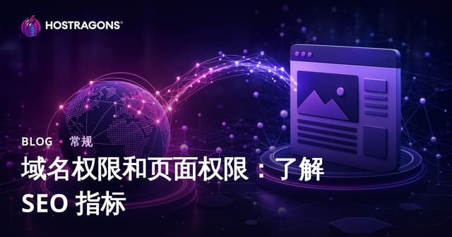 域名权限和页面权限：了解 SEO 指标