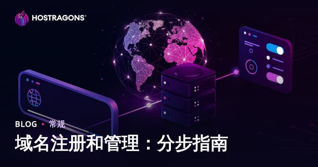 域名注册与管理：从零开始的完整指南