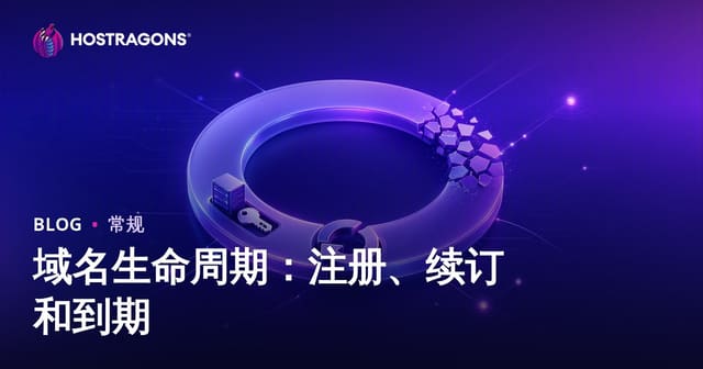 域名生命周期：注册、续订和到期