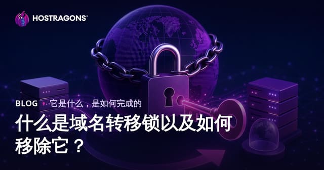 什么是域名转移锁以及如何移除它？