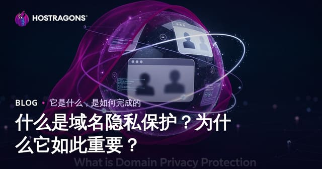 什么是域名隐私保护？为什么它如此重要？