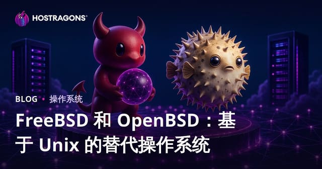 FreeBSD 和 OpenBSD：基于 Unix 的替代操作系统