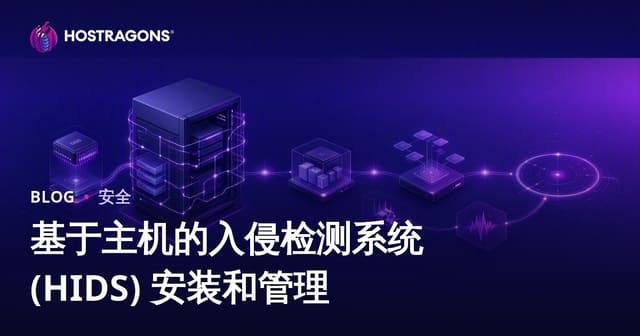 主机入侵检测系统 (HIDS) 部署与管理全攻略：从入门到实战排错