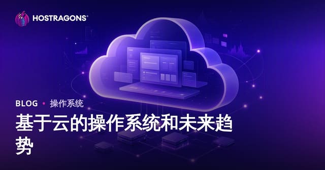 基于云的操作系统和未来趋势