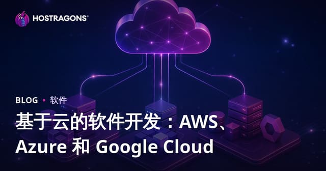 基于云的软件开发：AWS、Azure 和 Google Cloud