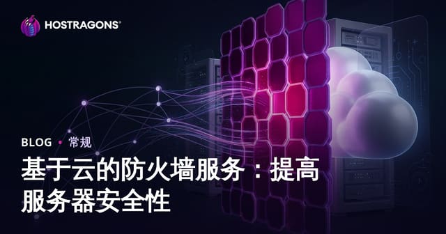 云防火墙服务：提升服务器安全性的全面指南