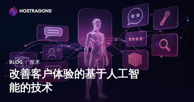 改善客户体验的基于人工智能的技术