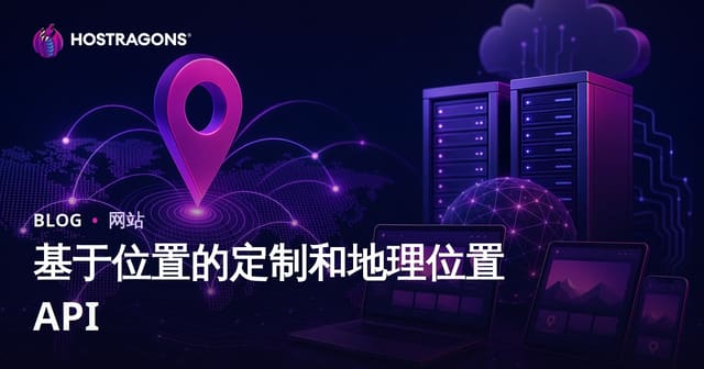 基于位置的定制和地理位置 API