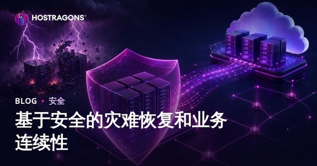 基于安全的灾难恢复和业务连续性