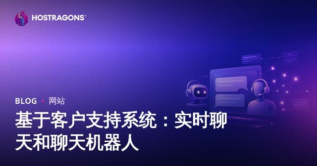 基于平台的客户支持体系：实时聊天与Chatbot全解析