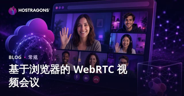 基于浏览器的 WebRTC 视频会议