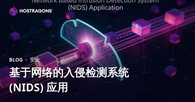 基于网络的入侵检测系统 (NIDS) 应用