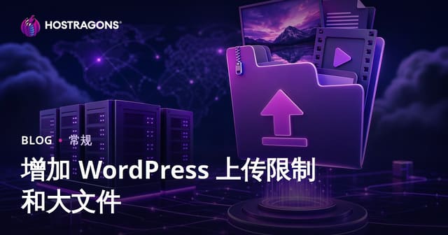 增加 WordPress 上传限制和大文件
