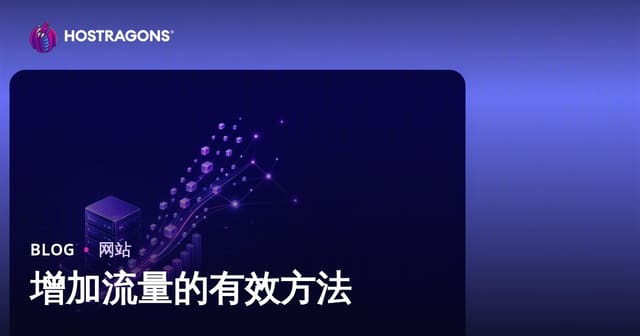 增加流量的有效方法