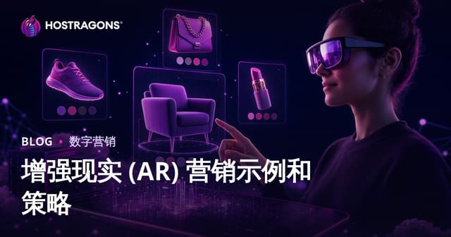 增强现实 (AR) 营销示例和策略