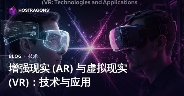增强现实 (AR) 与虚拟现实 (VR)：技术与应用