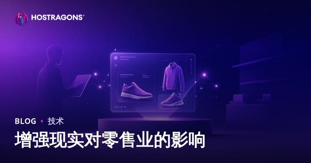 增强现实对零售业的影响