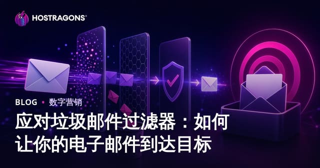 应对垃圾邮件过滤器：如何让你的电子邮件到达目标