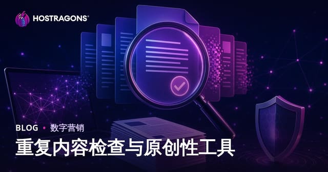 复制内容检测与原创文章测试工具：网站SEO原创度全攻略