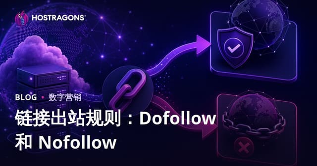 外链规则全解：Dofollow与Nofollow区别及2026SEO最佳实践