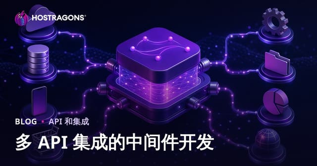 多 API 集成的中间件开发