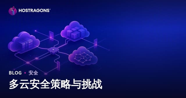 多云安全策略与挑战