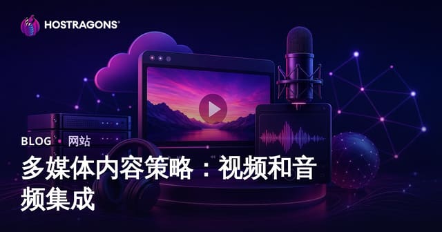 多媒体内容策略：视频和音频集成