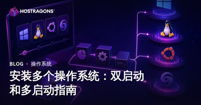 安装多个操作系统：双启动和多启动指南